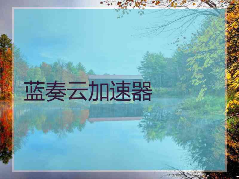 蓝奏云加速器