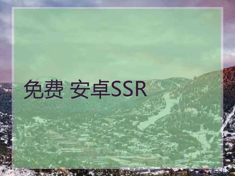免费 安卓SSR