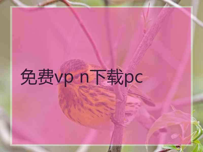 免费vp n下载pc