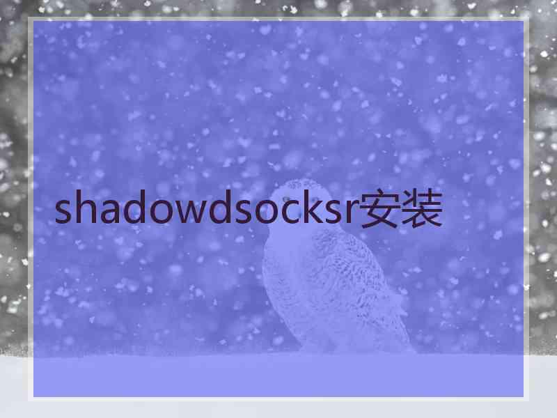 shadowdsocksr安装