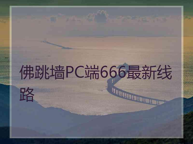 佛跳墙PC端666最新线路