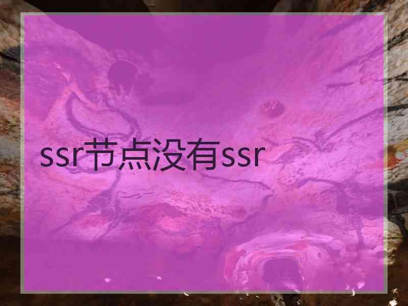 ssr节点没有ssr