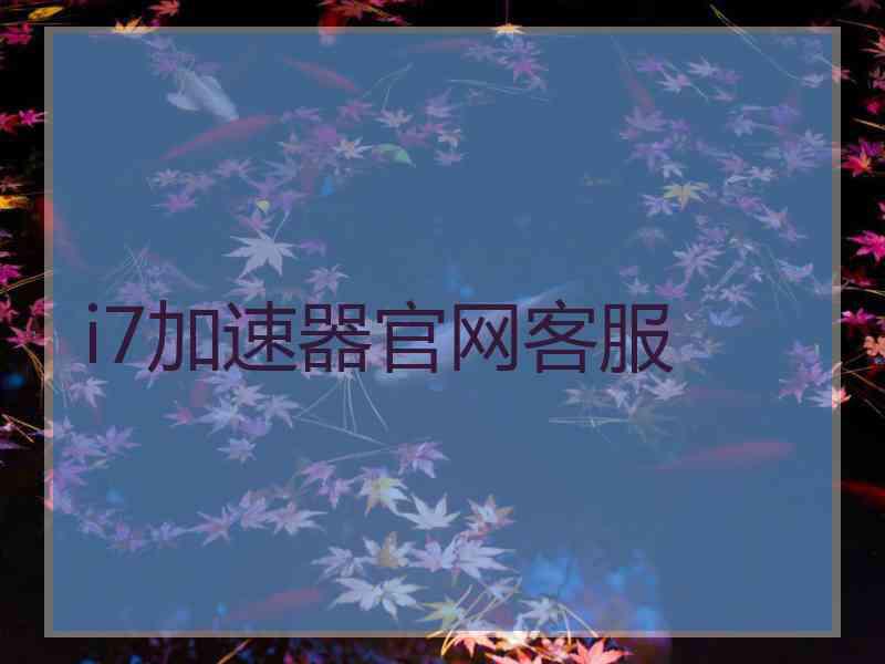 i7加速器官网客服