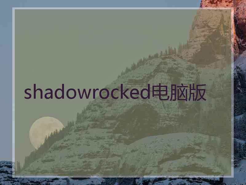 shadowrocked电脑版