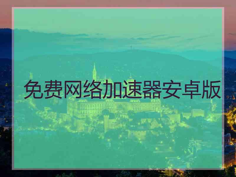 免费网络加速器安卓版