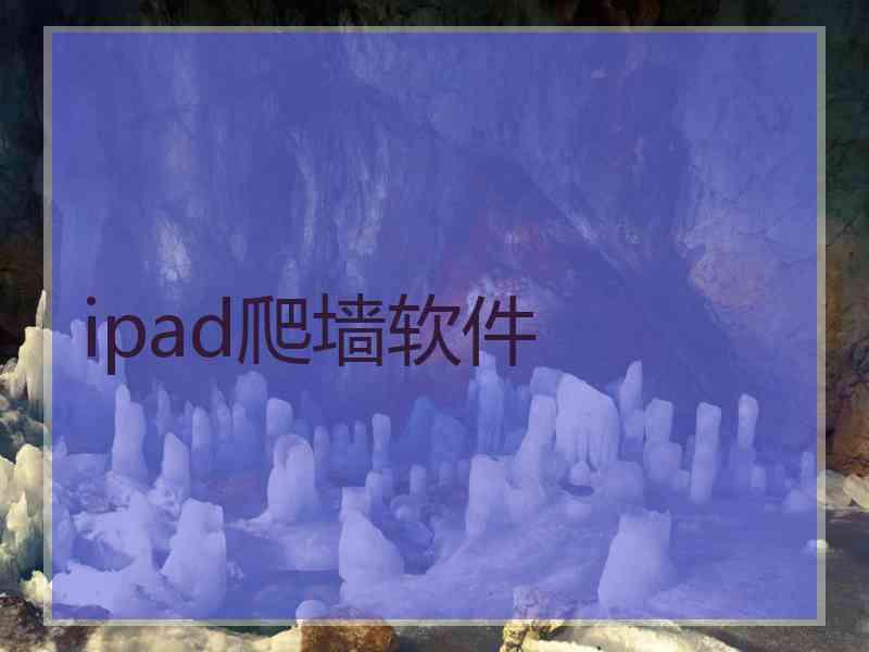 ipad爬墙软件