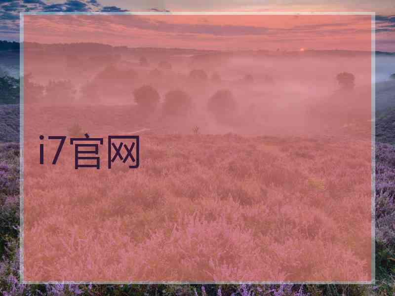i7官网