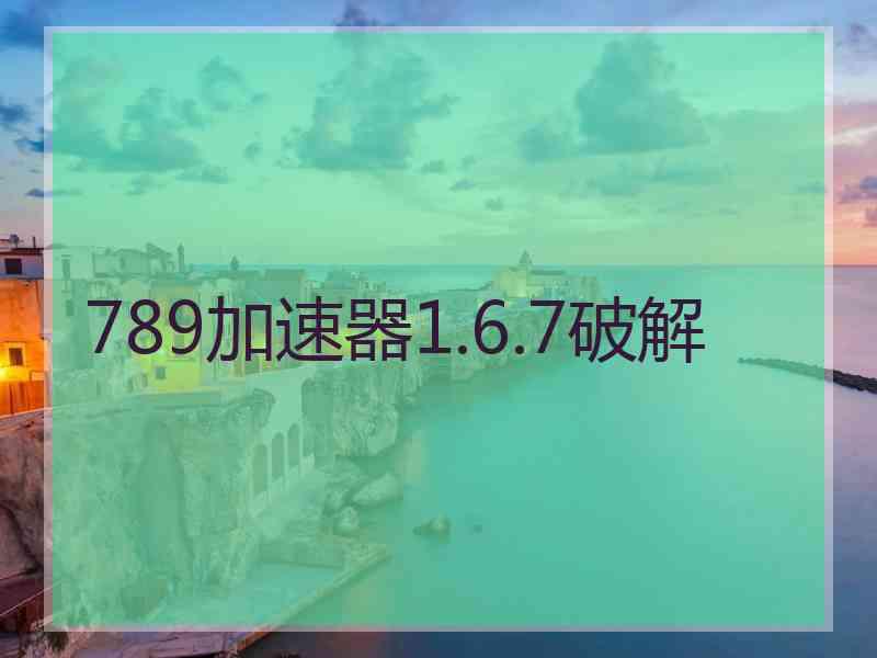 789加速器1.6.7破解