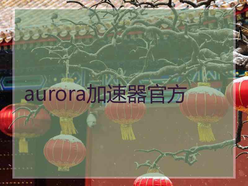 aurora加速器官方