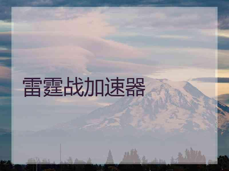 雷霆战加速器
