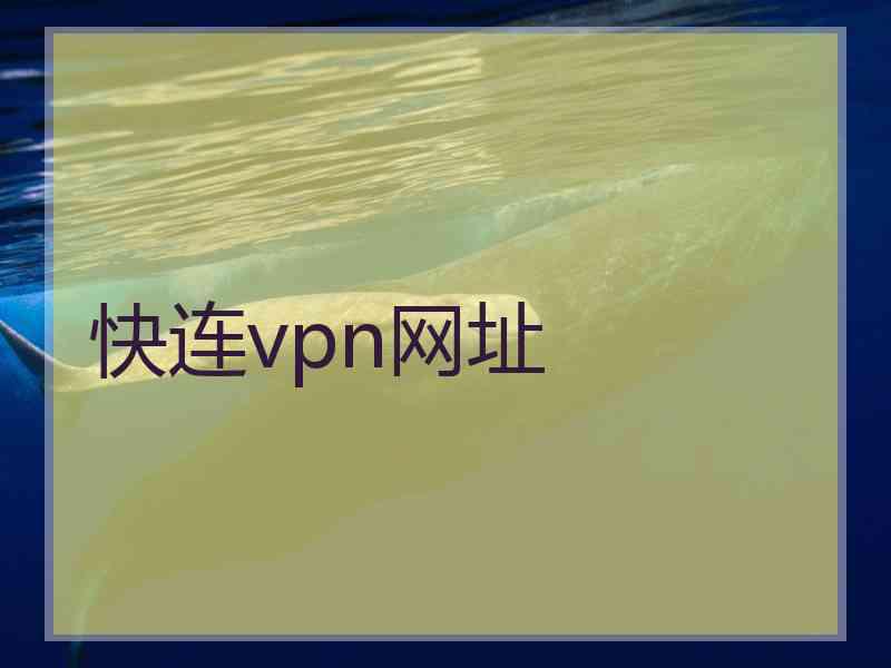 快连vpn网址