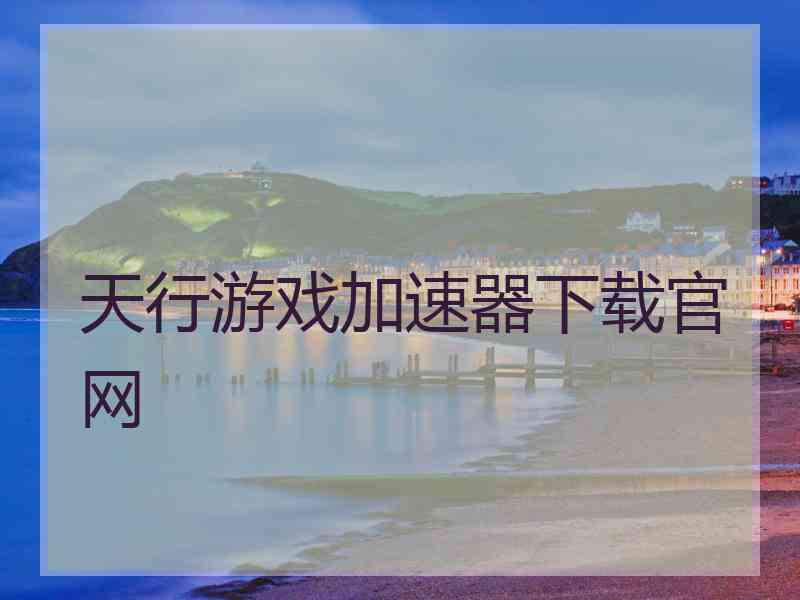 天行游戏加速器下载官网