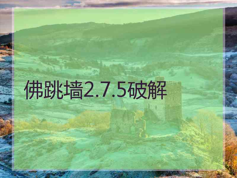 佛跳墙2.7.5破解