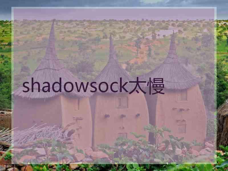 shadowsock太慢