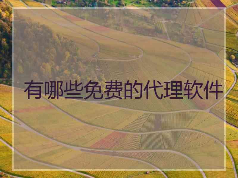 有哪些免费的代理软件