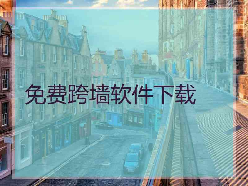 免费跨墙软件下载