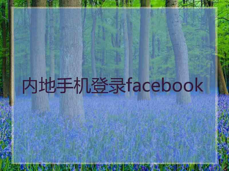 内地手机登录facebook