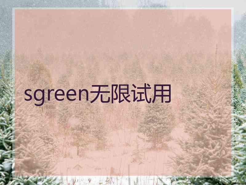 sgreen无限试用