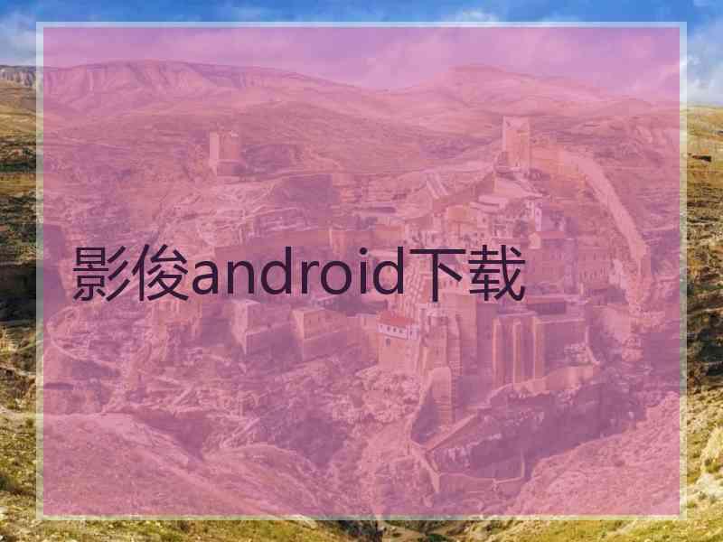 影俊android下载