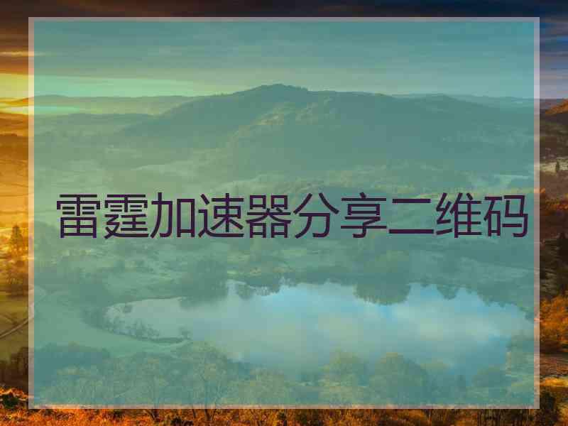 雷霆加速器分享二维码