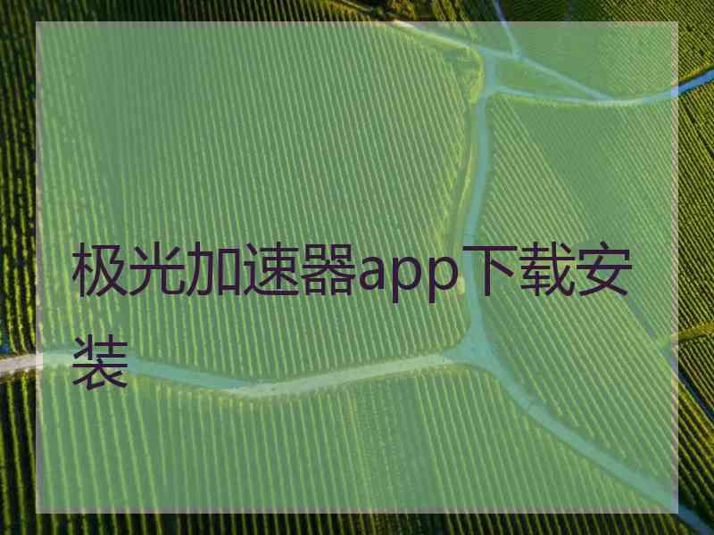 极光加速器app下载安装