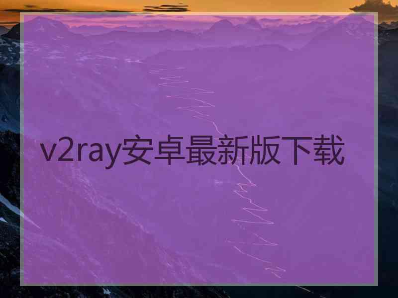 v2ray安卓最新版下载