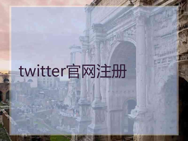 twitter官网注册