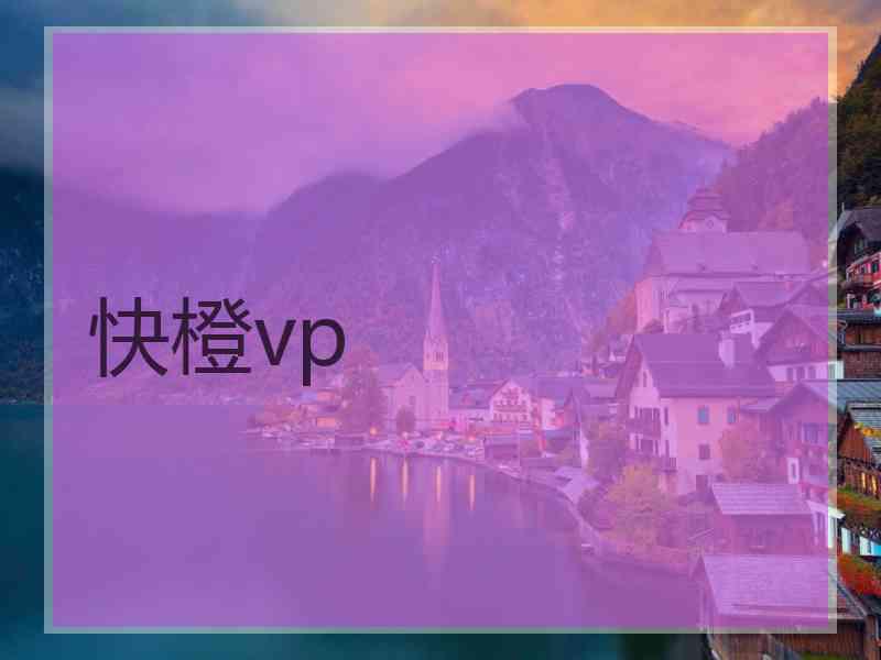 快橙vp