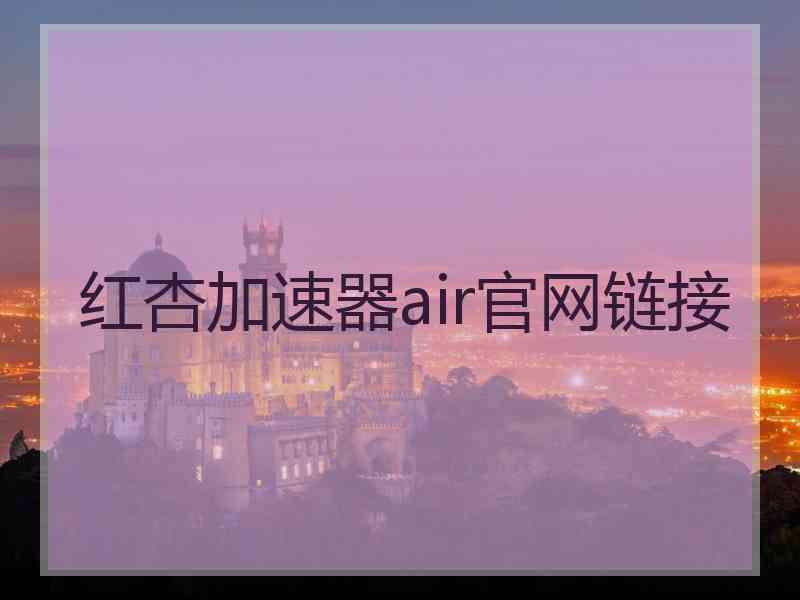 红杏加速器air官网链接