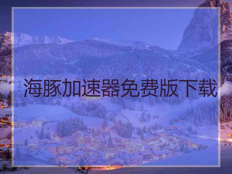 海豚加速器免费版下载