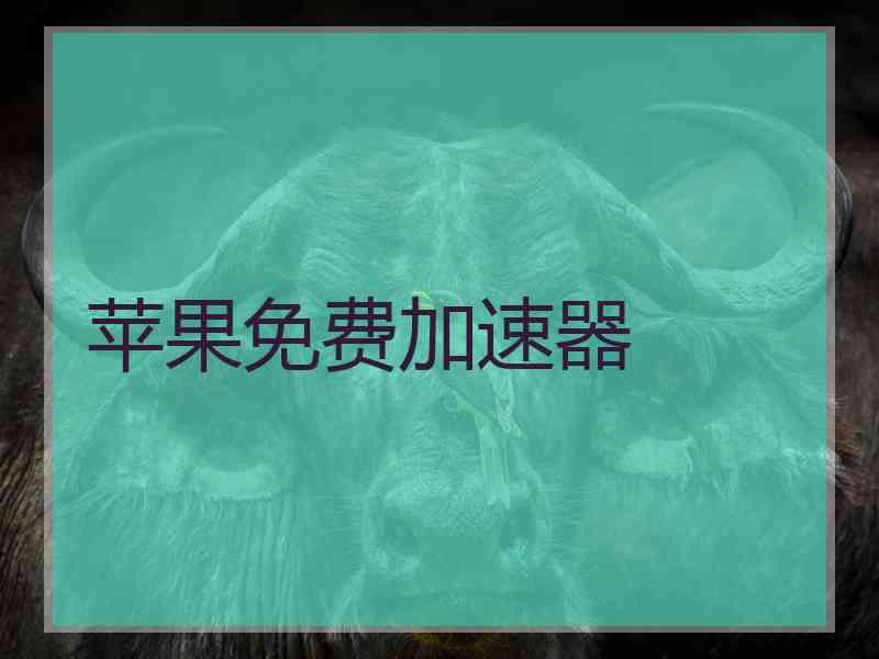 苹果免费加速器