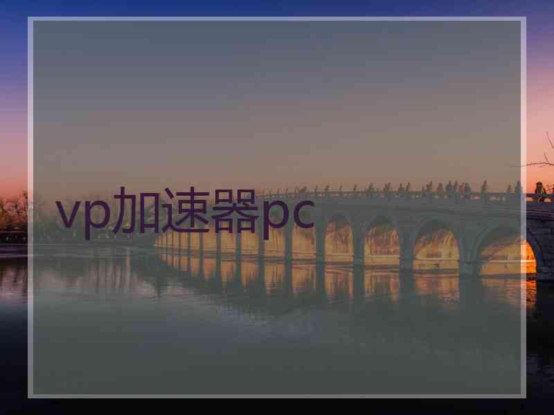 vp加速器pc