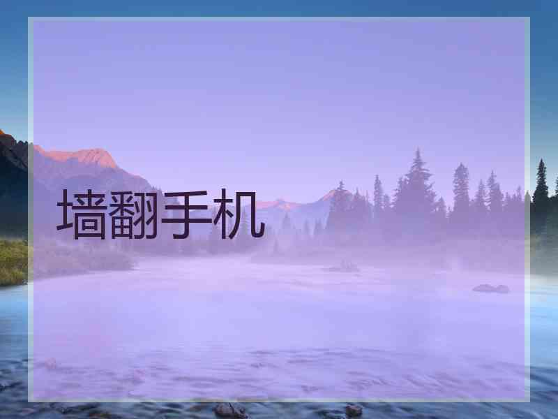 墙翻手机