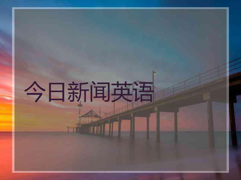 今日新闻英语
