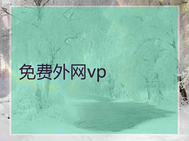 免费外网vp