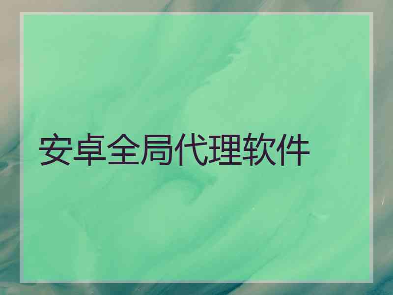 安卓全局代理软件