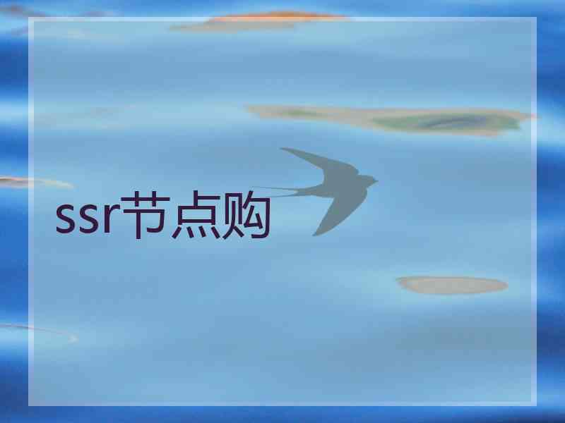 ssr节点购