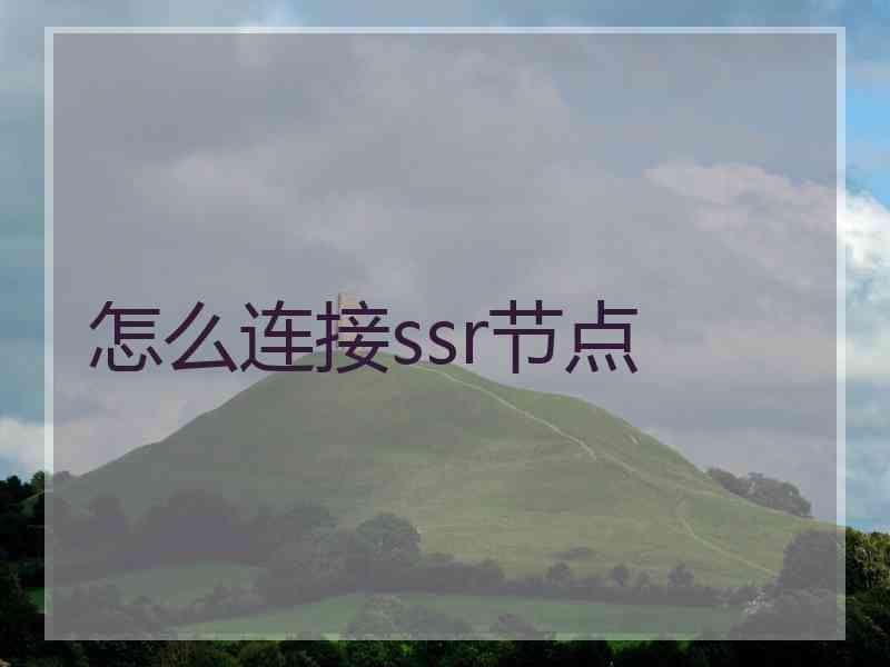 怎么连接ssr节点