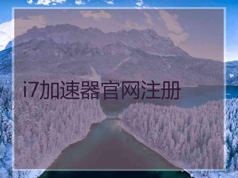 i7加速器官网注册