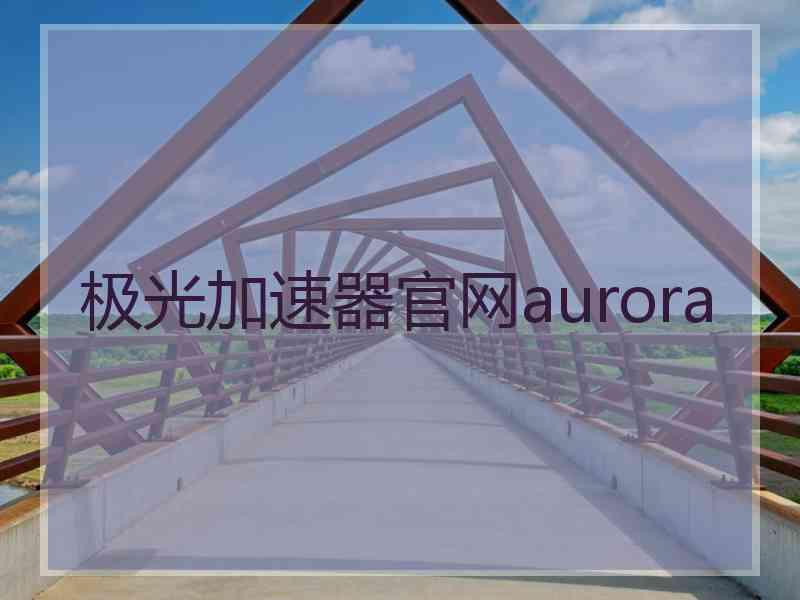 极光加速器官网aurora