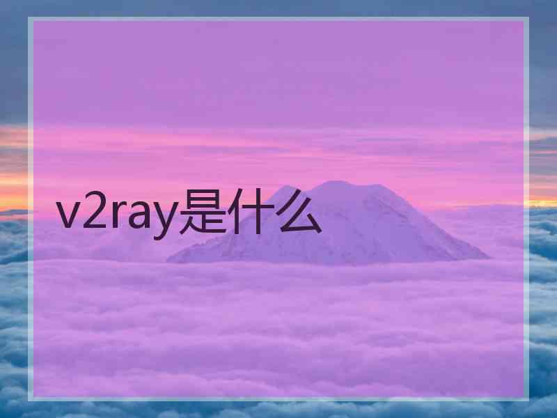 v2ray是什么