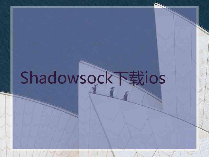 Shadowsock下载ios