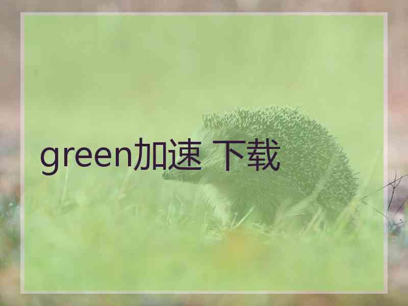 green加速 下载