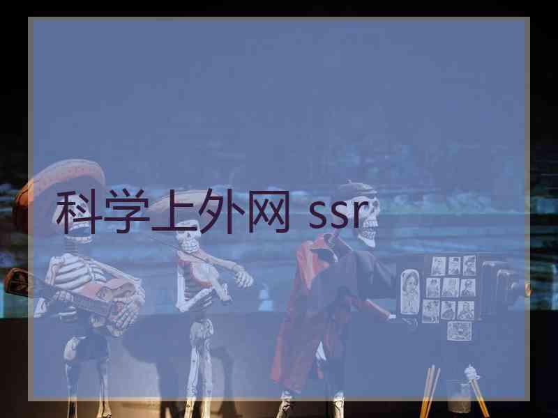 科学上外网 ssr