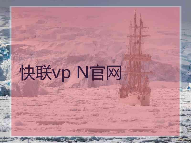 快联vp N官网