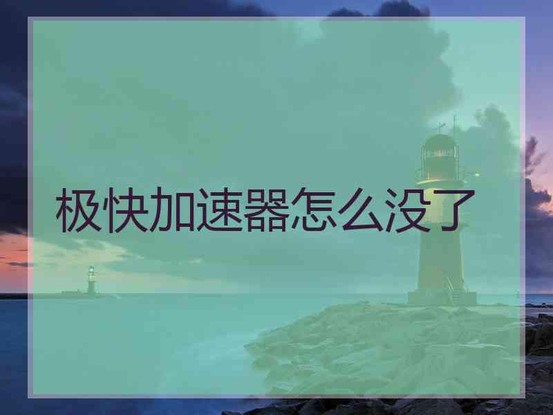 极快加速器怎么没了