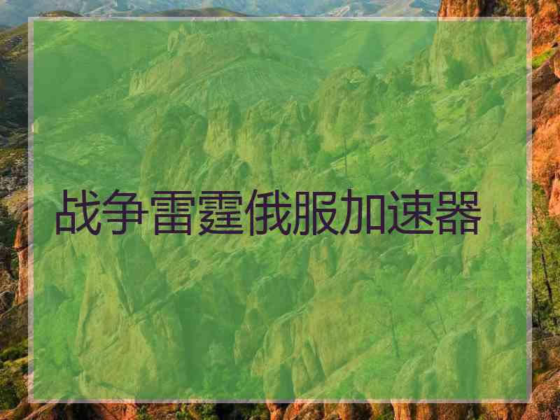 战争雷霆俄服加速器