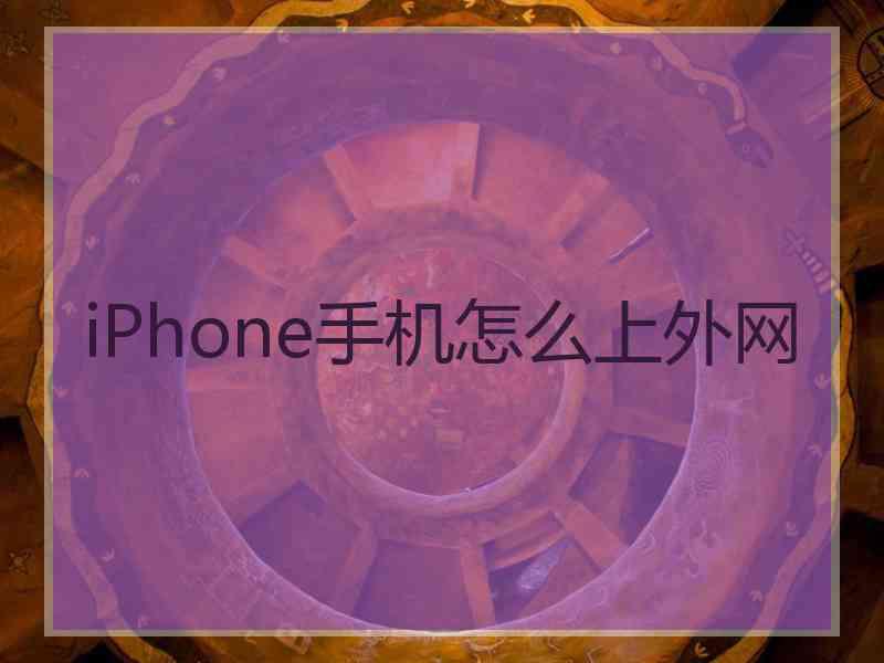 iPhone手机怎么上外网