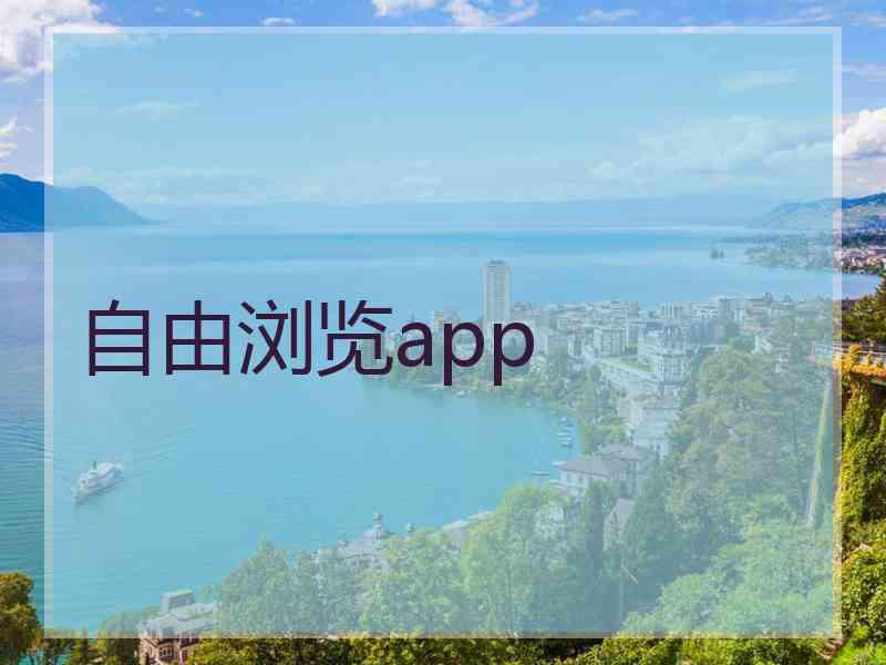 自由浏览app