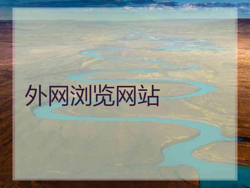 外网浏览网站